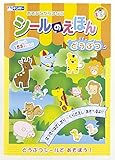銀鳥産業 マナビッコ シールの絵本 どうぶつ 貼ったりはがしたり繰り返し遊べる