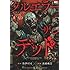 クルエラー ザン デッド（下）