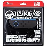 アンサー Switch2ジョイコン用 ハンドルアタッチメント（ブラック）ANS-SW180BK