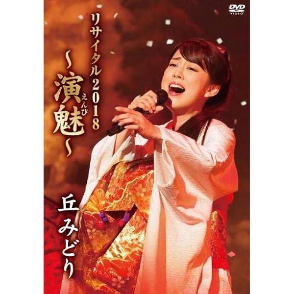 (未使用･未開封品)　ファーストコンサート ~感謝~ 丘みどり [DVD] 6k88evb Amazon.co.jp: ファーストコンサート ~感謝~ 丘みどり [DVD