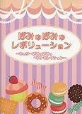 初級~中級 ピアノソロ ぱみゅぱみゅレボリューション~きゃりーぱみゅぱみゅ ベストセレクション...