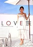LOVE旅
