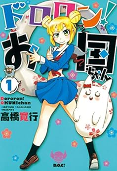 [高橋寛行]のドロロン！お国ちゃん１（ヒーローズコミックス）