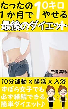 Amazon Co Jp ずぼらな人におすすめ たった1か月で10キロやせる最後のダイエット 1日10分運動 腸活 入浴 らくして痩せる Ebook 三浦 美鈴 Kindleストア