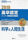 2019高卒認定スーパー実戦過去問題集 科学と人間生活 (SUPER J-Book Series)