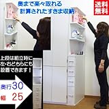 計算されたすきま収納 奥行30 幅25 (ホワイト)