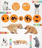 いぬとねこ (はっけんずかんプチ)