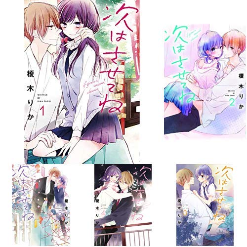 次はさせてね 1 5巻 新品セット クーポン Bookset 入力で 3 ポイント 榎木りか の感想 ブクログ