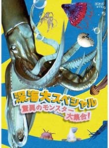 Amazon Co Jp 深海大スペシャル 驚異のモンスター大集合 Dvd ブルーレイ