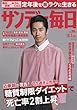 サンデー毎日 2017年 10/1 号 [雑誌]