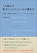 人を動かす英文ビジネスEメールの書き方 信頼と尊敬を勝ちとる「プロの気くばり」