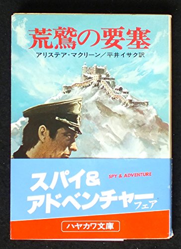 アリステア・マクリーン:荒鷲の要塞 (ハヤカワ文庫 NV 162)