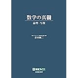 数学の真髄 ―論理・写像― (東進ブックス 大学受験)