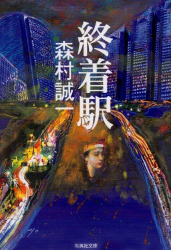 森村誠一:終着駅 (集英社文庫)