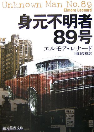 エルモア・レナード:身元不明者89号 (創元推理文庫)