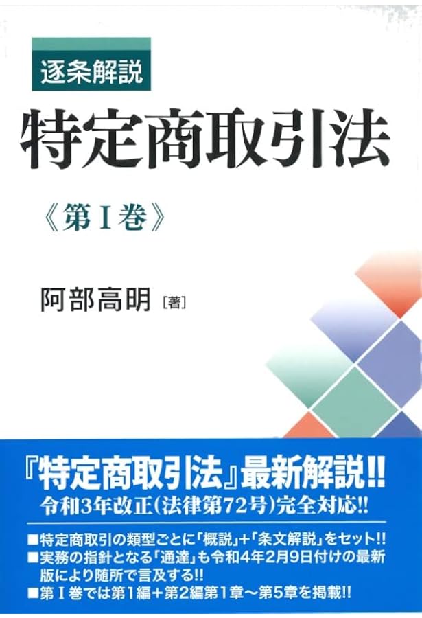 特定商取引法の理論と実務 第5版 詳解 特定商取引法の理論と実務〔第5版〕 - 民事法研究会