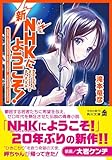 新NHKにようこそ! (角川文庫)