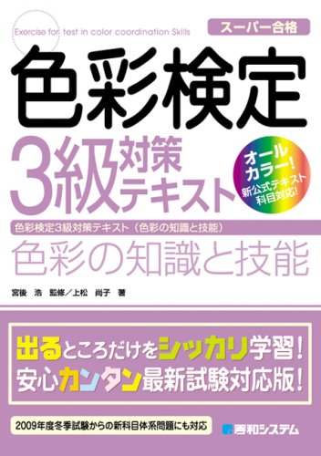 色彩検定3級対策テキスト色彩の知識と技能 色彩検定3級対策テキスト色彩の知識と技能