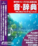 音・辞典 Vol.18 ヒーリング・ミュージック