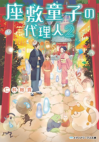 仁科裕貴:座敷童子の代理人 (2) (メディアワークス文庫)