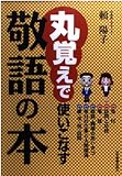 丸覚えで使いこなす敬語の本