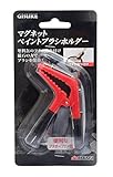 高儀 GISUKE マグネットペイントブラシホルダー [安全帯 落下防止 電気工事 高所での安全作業]