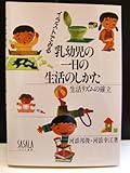 イラストでみる乳幼児の一日の生活のしかた―生活リズムの確立 イラストでみる乳幼児の一日の生活のしかた―生活リズムの確立