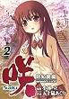 咲-Saki-阿知賀編 episode of side-A 2巻 (デジタル版ガンガンコミックス)