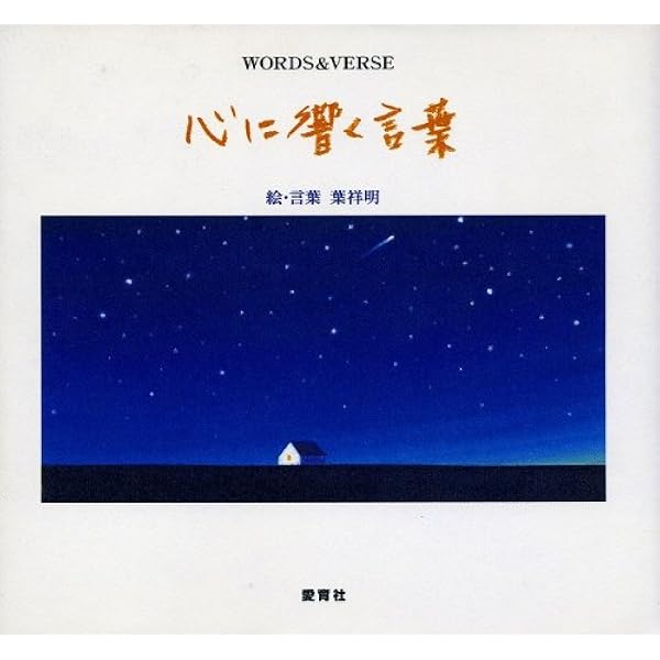 心に響く声: Words & verse | 葉 祥明 |本 | 通販 | Amazon