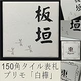 150角 プリモタイル表札 「白樺」 デザイン表札 おしゃれ スタイリッシュ 番地 戸建 二世帯 マンション 彫刻 正方形 白 風水