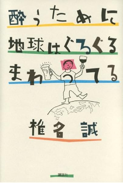 酔うために地球はぐるぐるまわってる 椎名 誠 本 通販 Amazon