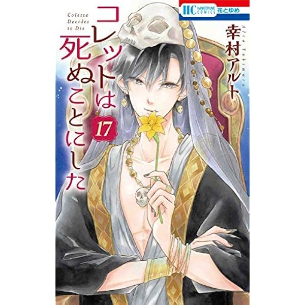 コレットは死ぬことにした コミック 1-19巻セット |本 | 通販 | Amazon