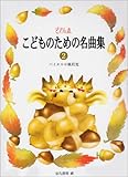 ピアノの森 こどものための名曲集(2)バイエル中級程度 田丸信明 編