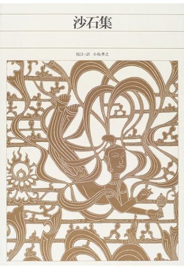 新編日本古典文学全集 (51) 十訓抄 | 浅見 和彦, 浅見 和彦 |本 | 通販