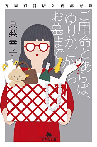 真梨幸子:ご用命とあらば、ゆりかごからお墓まで 万両百貨店外商部奇譚 (幻冬舎文庫)