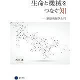 生命と機械をつなぐ知　―基礎情報学入門―