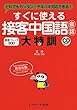 すぐに使える接客中国語会話 大特訓