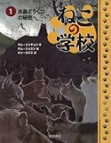 ねこの学校 (1) 水晶どうくつの秘密