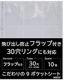 ハムデリー 9ポケットシート 10枚入り【フラップ付き/30穴・4穴・2穴対応】 A4 トレーディングカード カードシート サイズ ポケット クリア 透明 ファイル リーフ リフィル シート アルバム 収納 差し替え式 30穴 小型カード アーケード 入 カード 用 9ポケット 保護 人気 トレカ