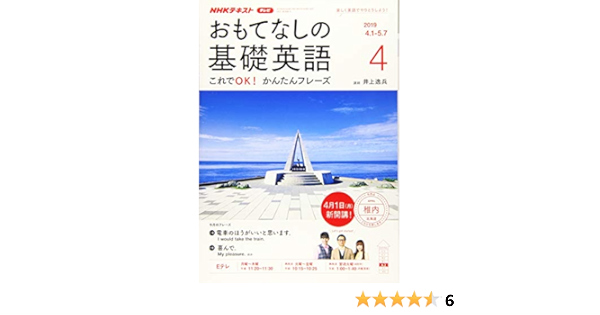 Nhkテレビおもてなしの基礎英語 19年 04 月号 雑誌 本 通販 Amazon