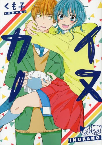 『イヌカノ』1巻