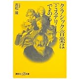 クラシック音楽は「ミステリー」である (講談社+α新書)