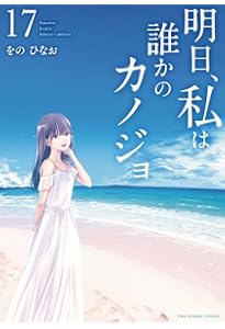 明日、私は誰かのカノジョ コミック 全17巻セット (小学館) | をのひな