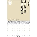 コロナ政策の費用対効果 (ちくま新書)
