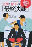 上司と部下の「最終決戦」 勝ち残るミドルの“鉄則