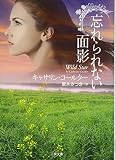 忘れられない面影 (二見文庫 ザ・ミステリ・コレクション コ 5-14)