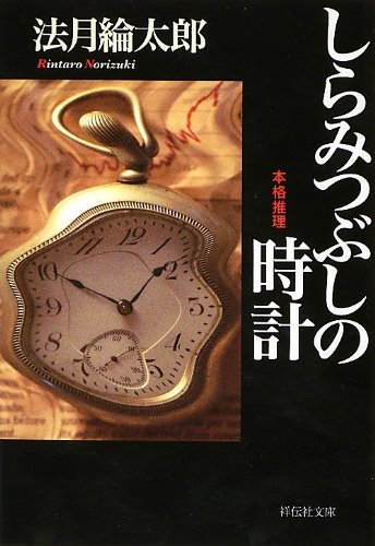 法月綸太郎:しらみつぶしの時計 (祥伝社文庫)