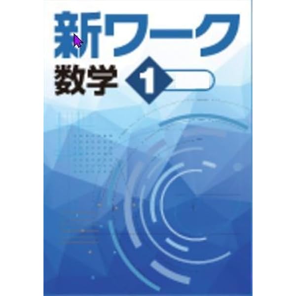 【新品未使用 中１セット】新ワーク 改定最新版 好学出版 新ワーク 英語 中1 東京書籍版 2026年度版 新品完全セット