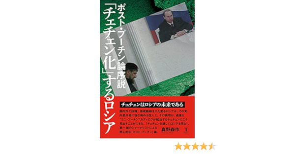 ポスト プーチン論序説 チェチェン化 するロシア 真野森作 本 通販 Amazon
