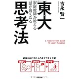 東大家庭教師が教える 頭が良くなる思考法